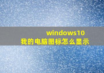 windows10 我的电脑图标怎么显示